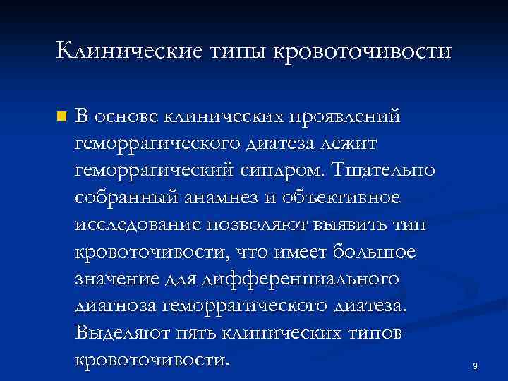 Клинические типы кровоточивости n В основе клинических проявлений геморрагического диатеза лежит геморрагический синдром. Тщательно