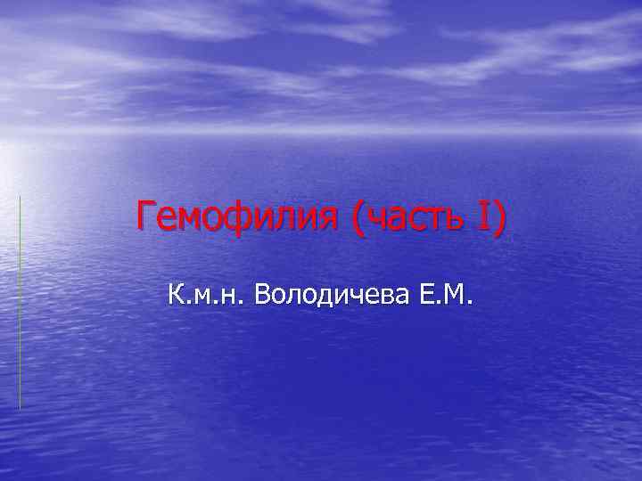 Гемофилия (часть I) К. м. н. Володичева Е. М. 