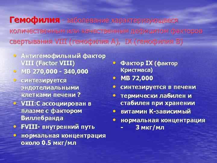 Гемофилия - заболевание характеризующееся количественным или качественным дефицитом факторов свертывания VIII (гемофилия А), IX