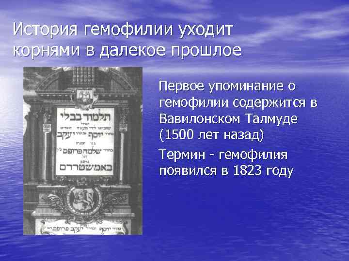 История гемофилии уходит корнями в далекое прошлое Первое упоминание о гемофилии содержится в Вавилонском
