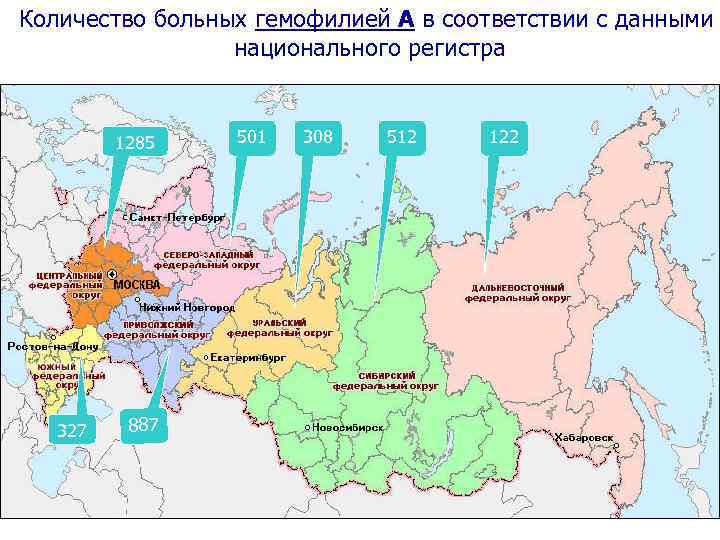 Количество больных гемофилией А в соответствии с данными национального регистра 1285 327 887 501