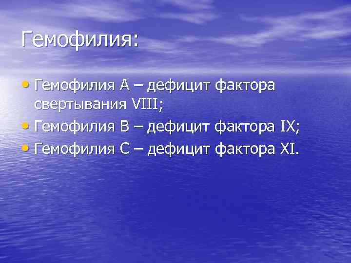 Гемофилия: • Гемофилия А – дефицит фактора свертывания VIII; • Гемофилия В – дефицит