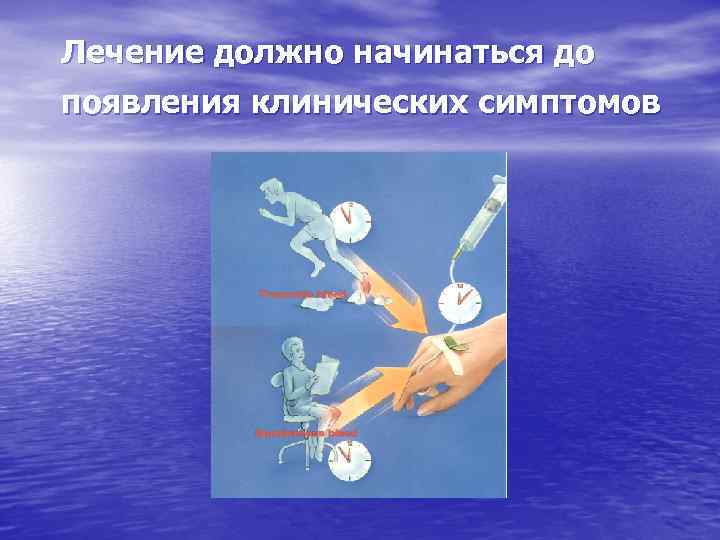 Лечение должно начинаться до появления клинических симптомов 