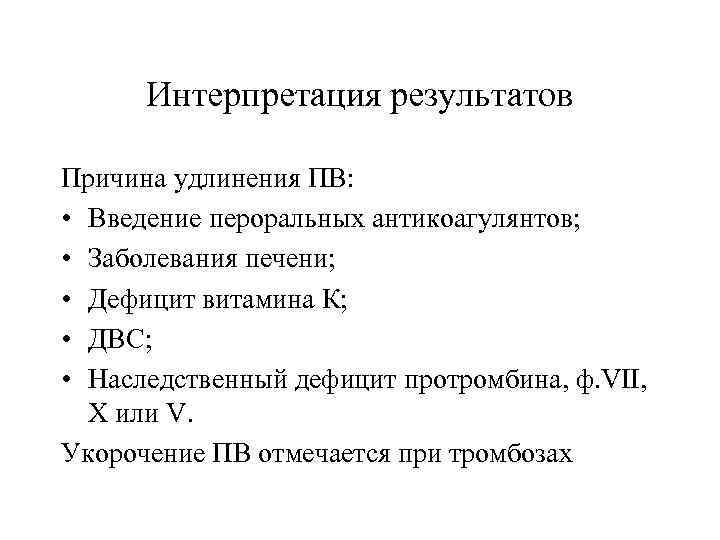 Интерпретация результатов Причина удлинения ПВ: • Введение пероральных антикоагулянтов; • Заболевания печени; • Дефицит