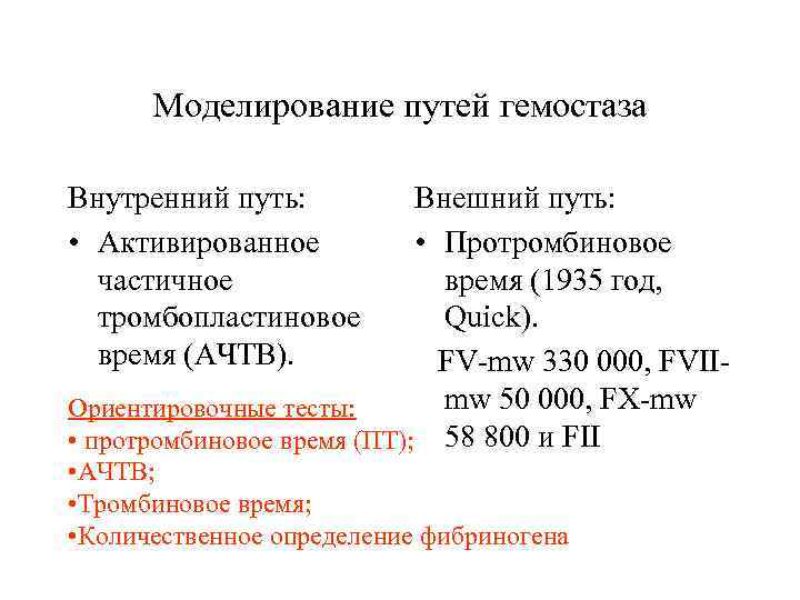 Моделирование путей гемостаза Внутренний путь: • Активированное частичное тромбопластиновое время (АЧТВ). Внешний путь: •