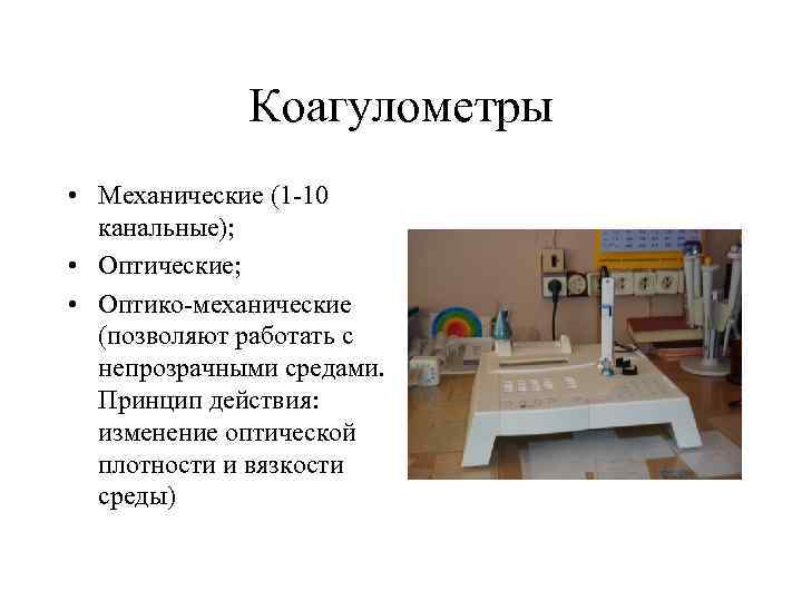 Коагулометры • Механические (1 -10 канальные); • Оптические; • Оптико-механические (позволяют работать с непрозрачными