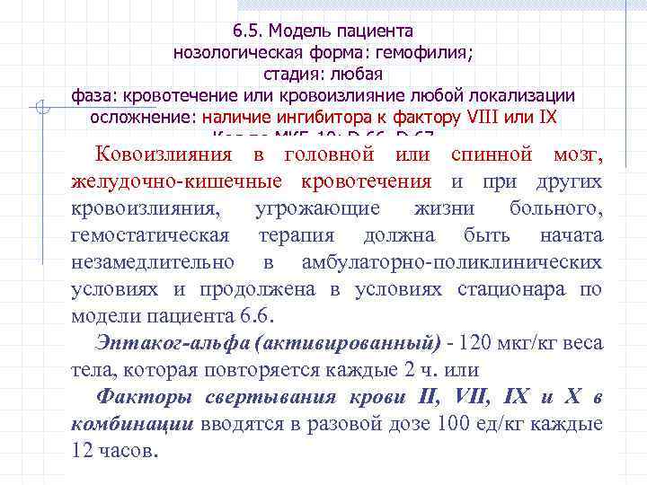 6. 5. Модель пациента нозологическая форма: гемофилия; стадия: любая фаза: кровотечение или кровоизлияние любой