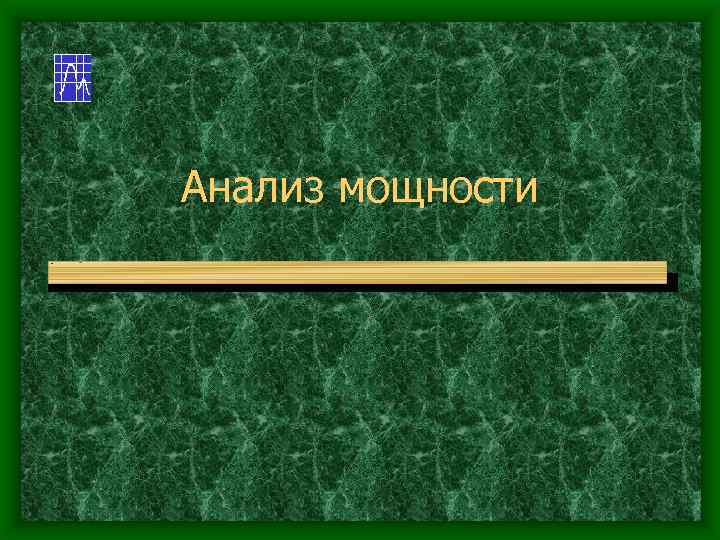 Анализ мощности 