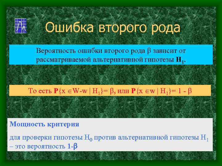 Ошибка второго рода Вероятность ошибки второго рода зависит от рассматриваемой альтернативной гипотезы Н 1.