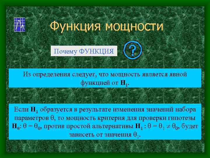 Функция мощности Почему ФУНКЦИЯ Из определения следует, что мощность является явной функцией от Н