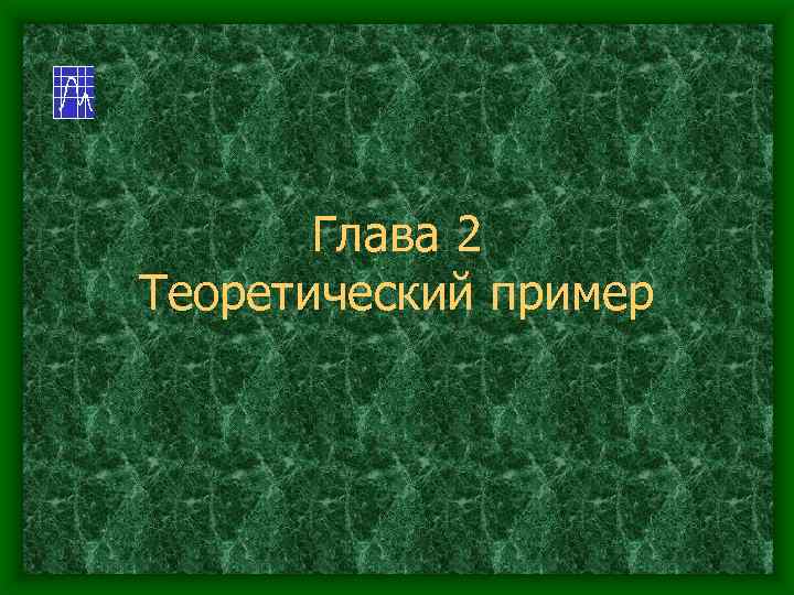Глава 2 Теоретический пример 