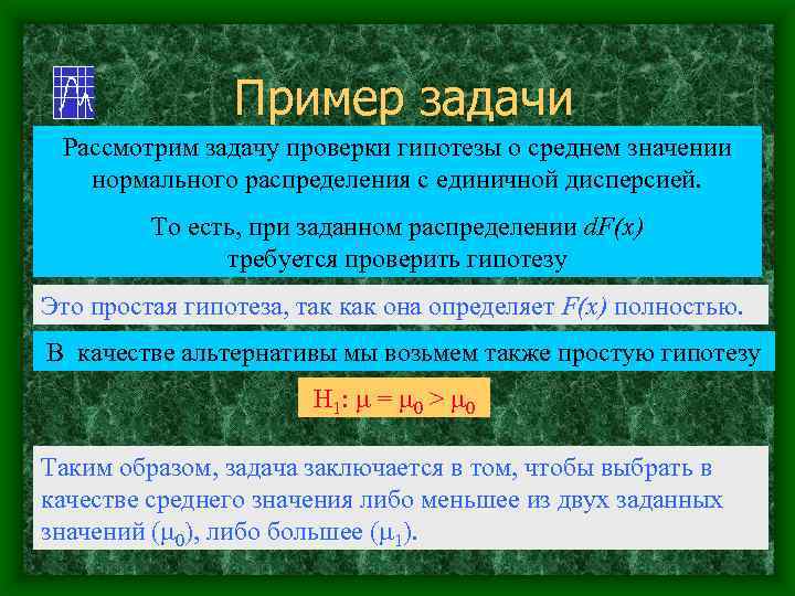 Пример задачи Рассмотрим задачу проверки гипотезы о среднем значении нормального распределения с единичной дисперсией.