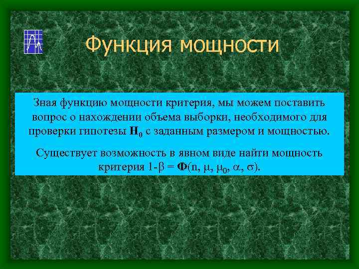 Функция мощности Зная функцию мощности критерия, мы можем поставить вопрос о нахождении объема выборки,