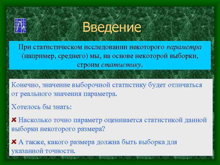 Введение При статистическом исследовании некоторого параметра (например, среднего) мы, на основе некоторой выборки, строим