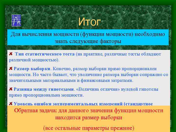 Итог Для вычисления мощности (функции мощности) необходимо знать следующие факторы Тип статистического теста (на