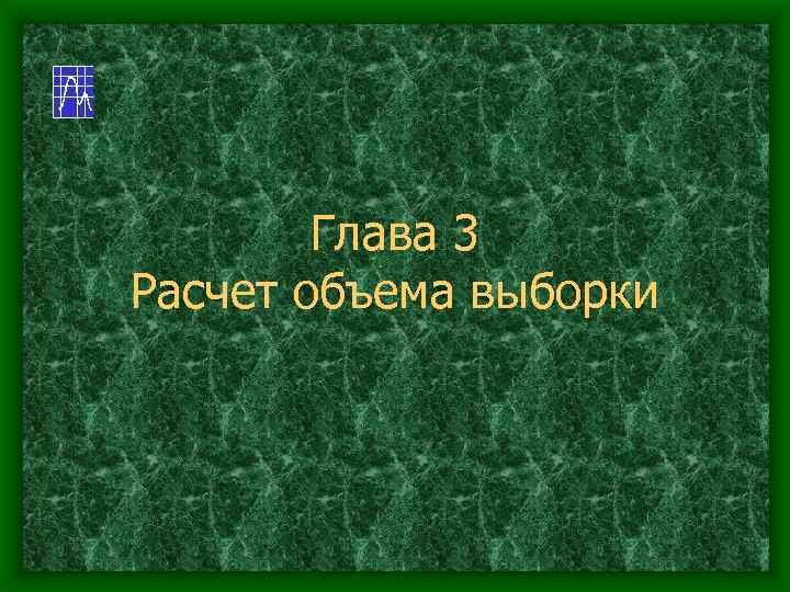 Глава 3 Расчет объема выборки 