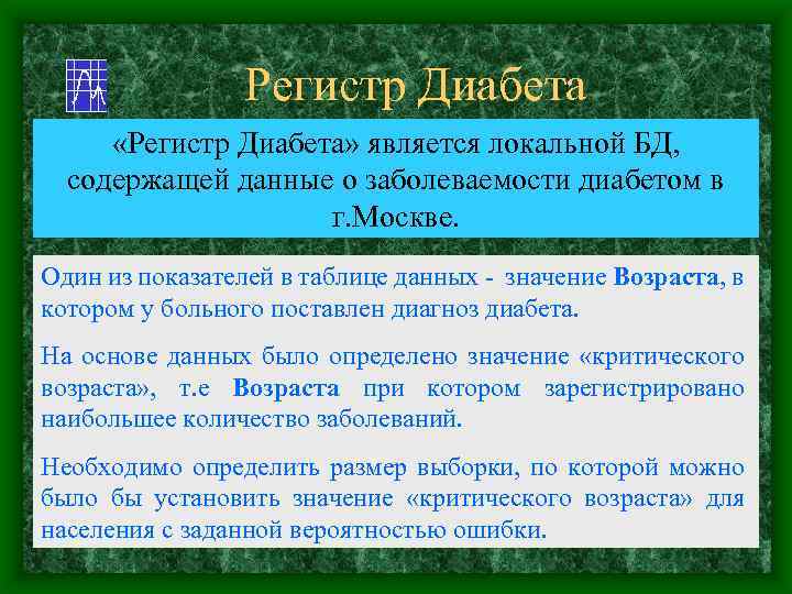 Регистр Диабета «Регистр Диабета» является локальной БД, содержащей данные о заболеваемости диабетом в г.