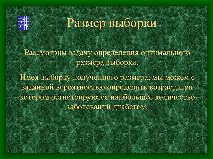 Размер выборки Рассмотрим задачу определения оптимального размера выборки. Имея выборку полученного размера, мы можем
