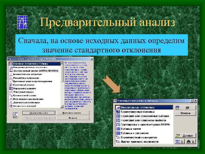 Предварительный анализ Сначала, на основе исходных данных определим значение стандартного отклонения 