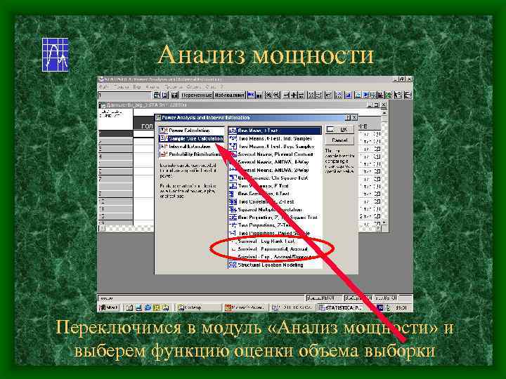 Анализ мощности Переключимся в модуль «Анализ мощности» и выберем функцию оценки объема выборки 
