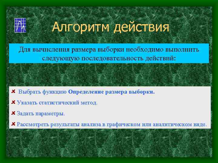 Алгоритм действия Для вычисления размера выборки необходимо выполнить следующую последовательность действий: Выбрать функцию Определение