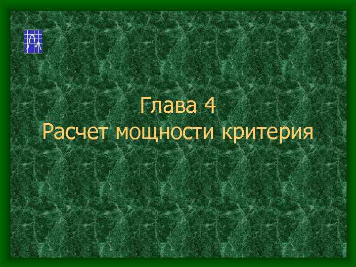Глава 4 Расчет мощности критерия 