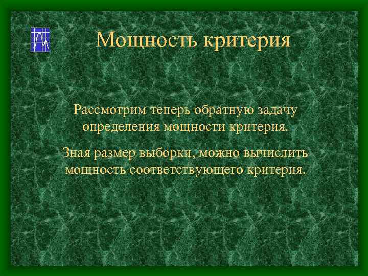 Мощность критерия Рассмотрим теперь обратную задачу определения мощности критерия. Зная размер выборки, можно вычислить