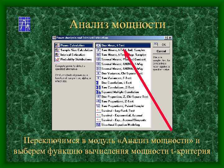 Анализ мощности Переключимся в модуль «Анализ мощности» и выберем функцию вычисления мощности t-критерия 