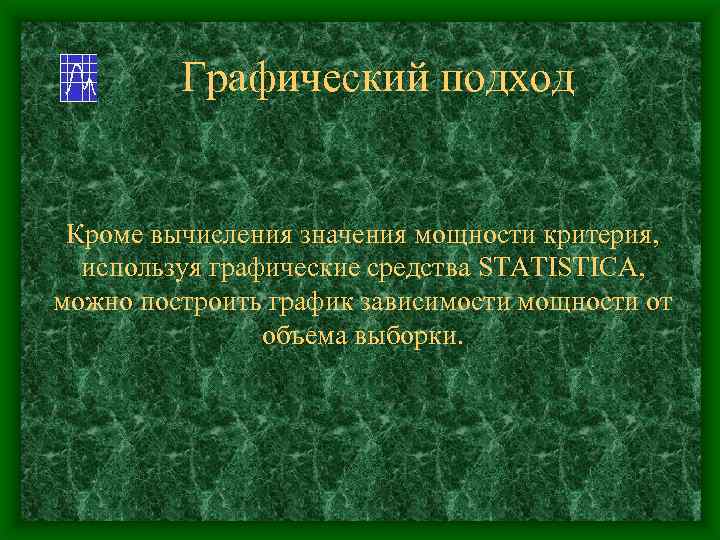 Графический подход Кроме вычисления значения мощности критерия, используя графические средства STATISTICA, можно построить график