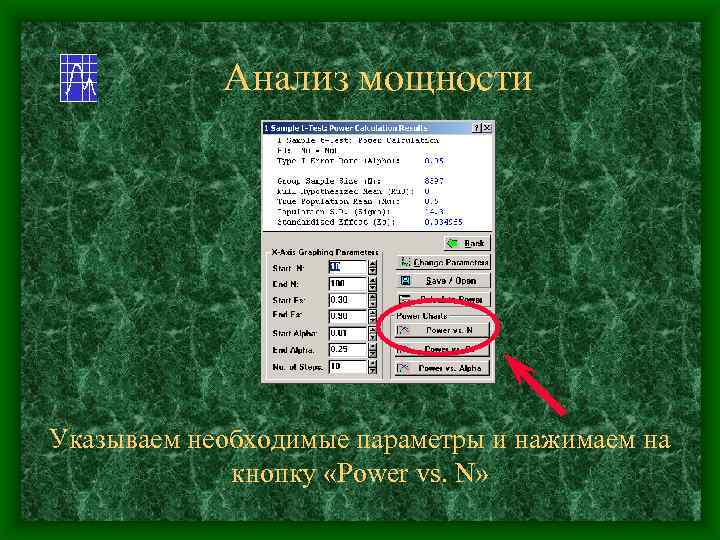 Анализ мощности Указываем необходимые параметры и нажимаем на кнопку «Power vs. N» 