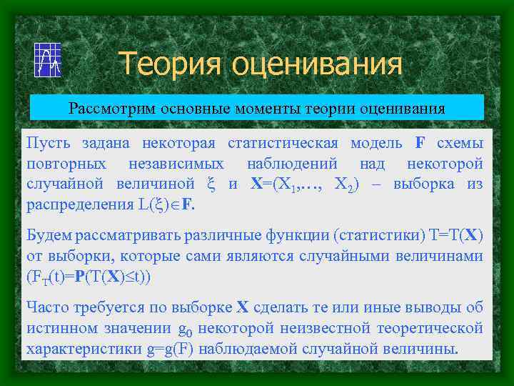 Теория моментов. Теория оценивания. Основы теории оценок. Основы теории оценивания.. Теория оценивания математическая статистика.