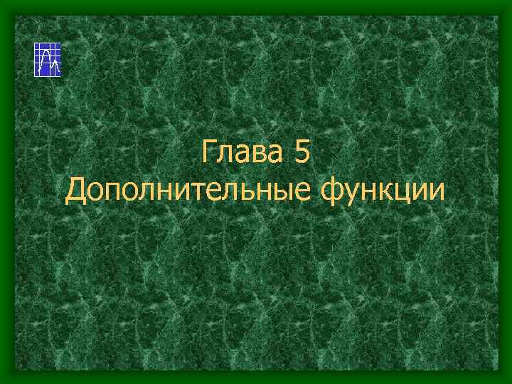 Глава 5 Дополнительные функции 