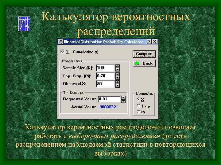 Калькулятор вероятностных распределений позволяет работать с выборочным распределением (то есть распределением наблюдаемой статистики в