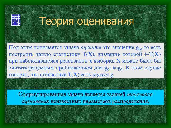 Теория оценивания Под этим понимается задача оценить это значение g 0, то есть построить