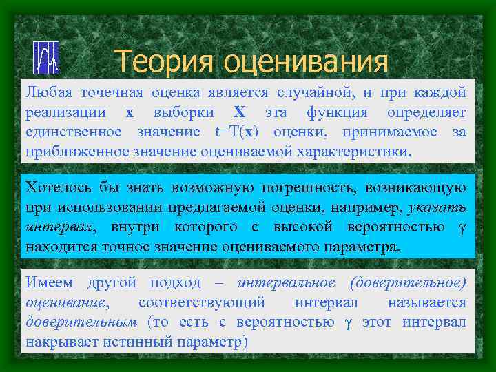 Теория оценивания Любая точечная оценка является случайной, и при каждой реализации х выборки Х