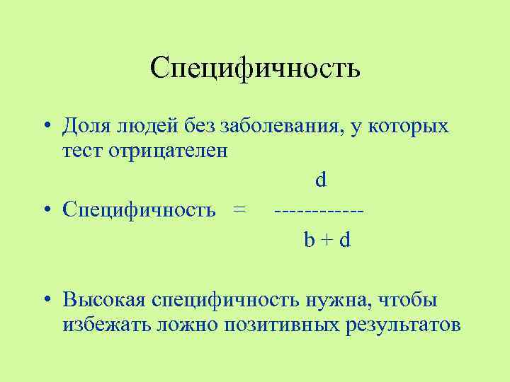 Специфичность • Доля людей без заболевания, у которых тест отрицателен d • Специфичность =