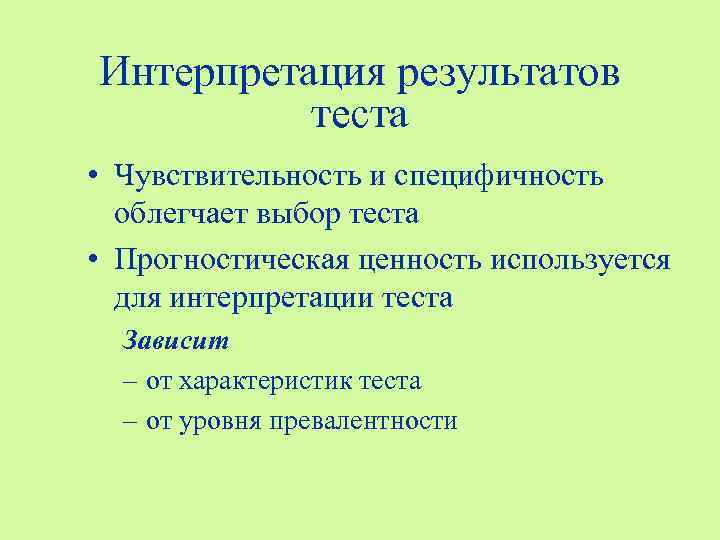 Интерпретация результатов теста • Чувствительность и специфичность облегчает выбор теста • Прогностическая ценность используется