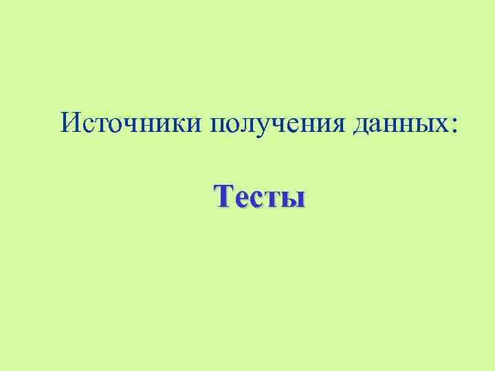 Источники получения данных: Тесты 