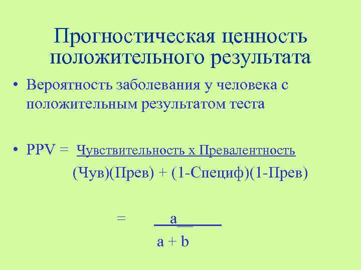 Прогностическая ценность положительного результата • Вероятность заболевания у человека с положительным результатом теста •