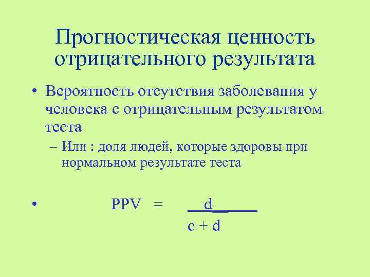 Прогностическая ценность отрицательного результата • Вероятность отсутствия заболевания у человека с отрицательным результатом теста