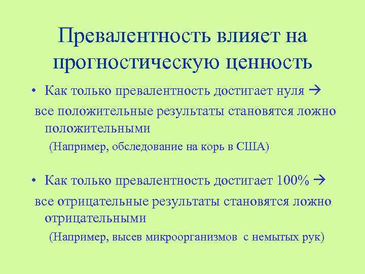 Превалентность влияет на прогностическую ценность • Как только превалентность достигает нуля все положительные результаты