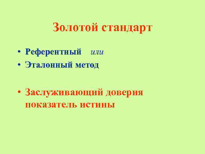 Золотой стандарт • Референтный или • Эталонный метод • Заслуживающий доверия показатель истины 