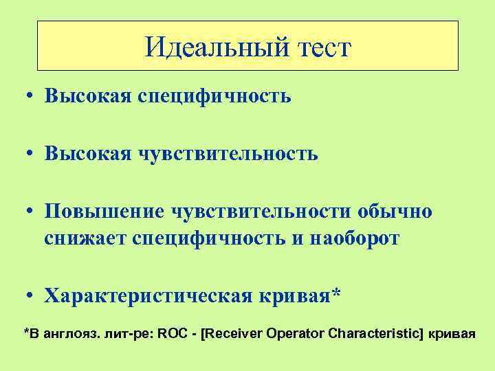 Идеальный тест • Высокая специфичность • Высокая чувствительность • Повышение чувствительности обычно снижает специфичность