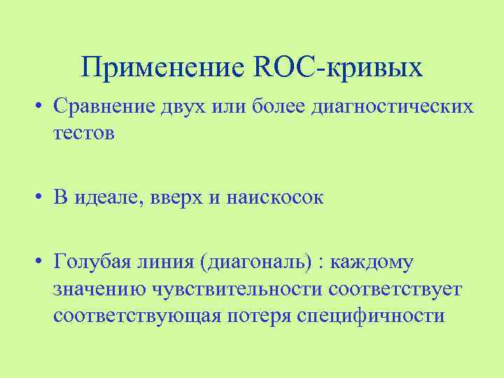 Применение ROC-кривых • Сравнение двух или более диагностических тестов • В идеале, вверх и