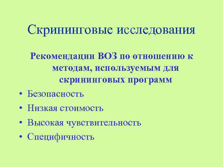 Скрининговые исследования • • Рекомендации ВОЗ по отношению к методам, используемым для скрининговых программ