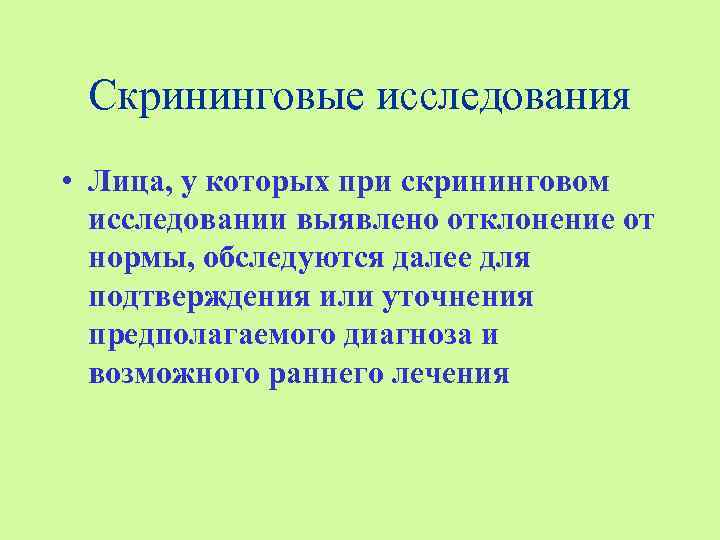 Скрининговые исследования • Лица, у которых при скрининговом исследовании выявлено отклонение от нормы, обследуются