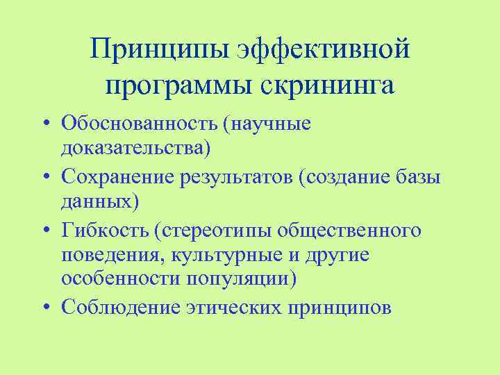 Принципы эффективной программы скрининга • Обоснованность (научные доказательства) • Сохранение результатов (создание базы данных)