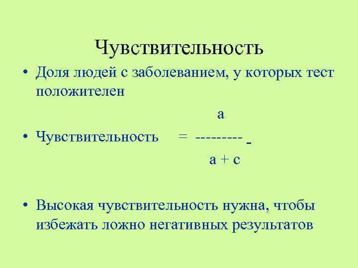 Чувствительность • Доля людей с заболеванием, у которых тест положителен а • Чувствительность =