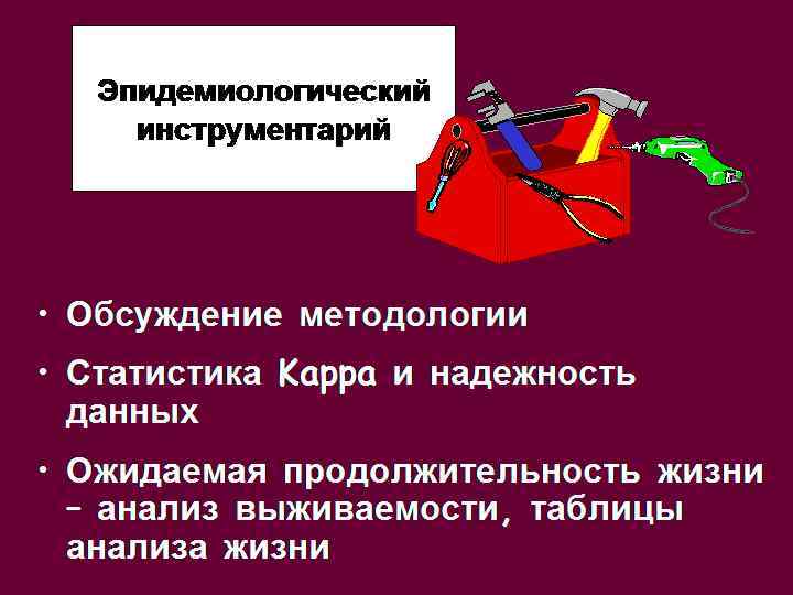 Эпидемиологический инструментарий • Обсуждение методологии • Статистика Kappa и надежность данных • Ожидаемая продолжительность