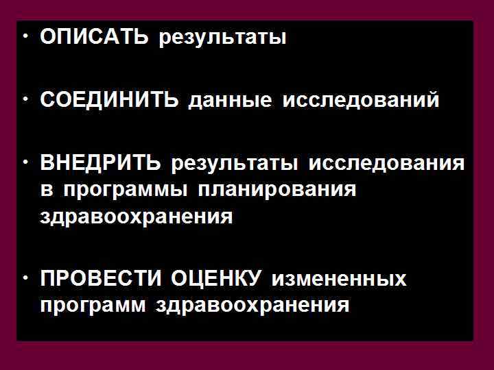  • ОПИСАТЬ результаты • СОЕДИНИТЬ данные исследований • ВНЕДРИТЬ результаты исследования в программы